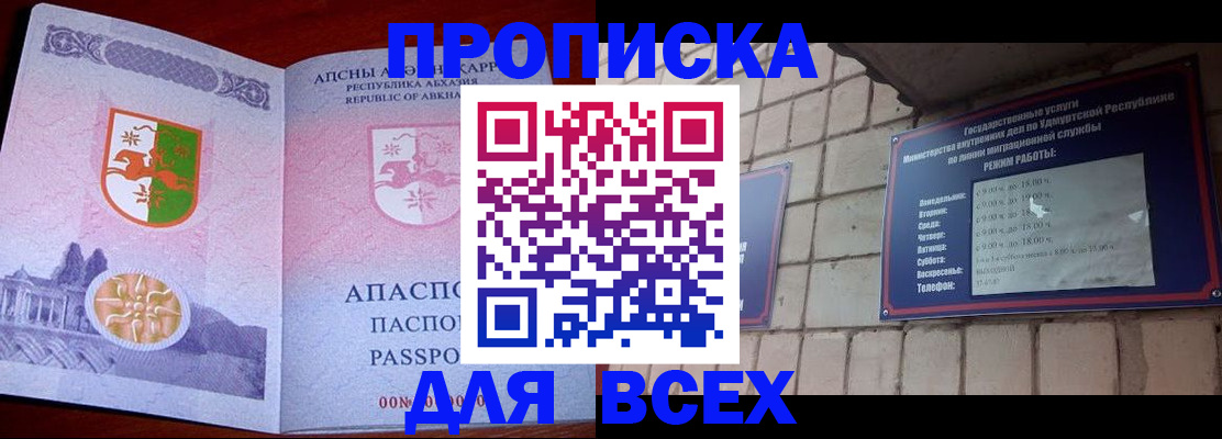 купить прописку в Чапаевске